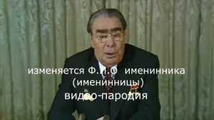 Пародийное видео поздравление от Л.И. Брежнева на День Рождения