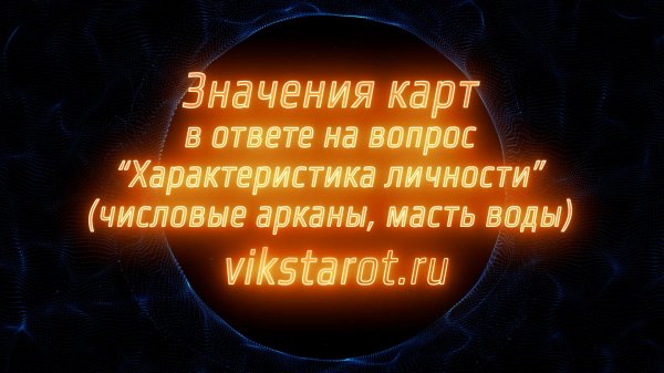 Значения числовых арканов от Т до 10 масти воды в колоде Viks Tarot, как характеристика личности