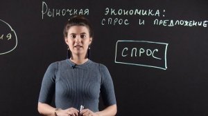 Обществознание 8 класс : Рыночная экономика: спрос и предложение