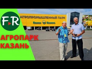Агропромышленный парк в Казани