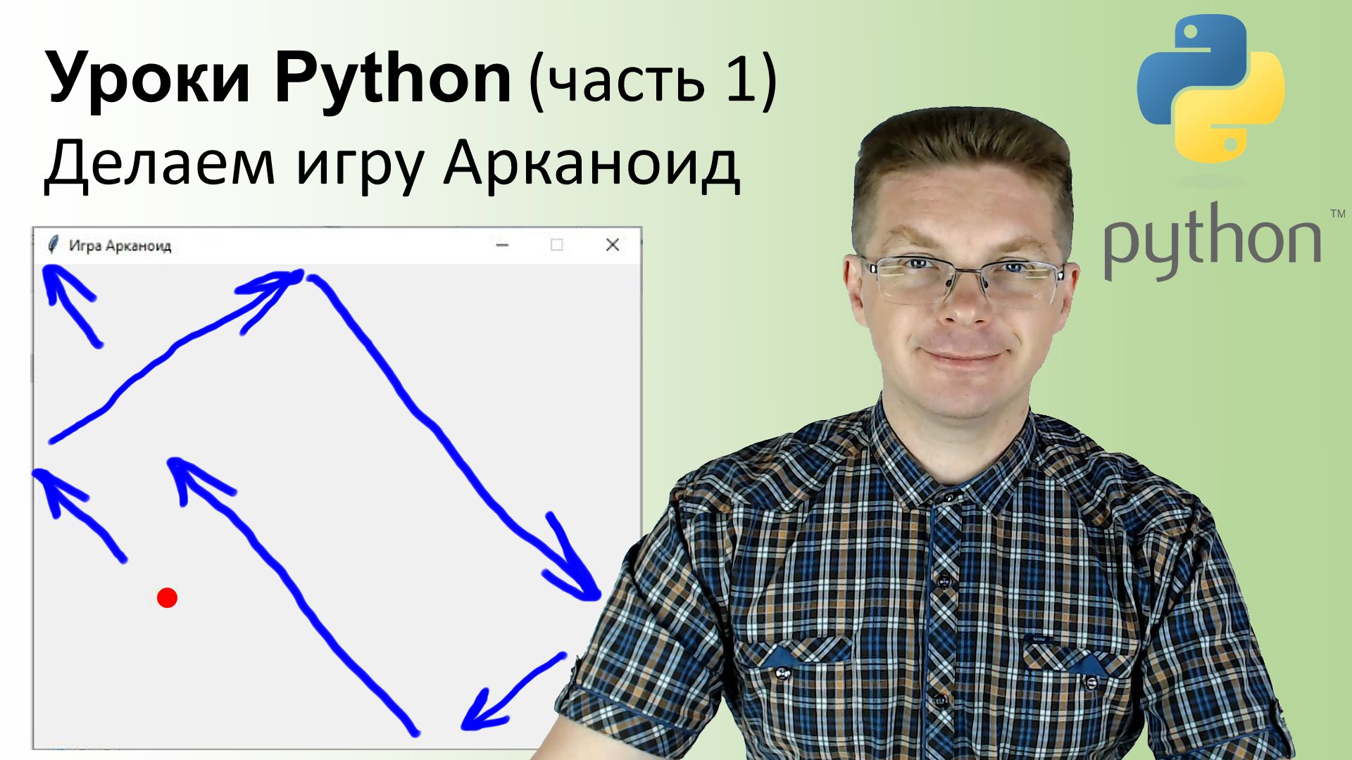 Уроки Python / Делаем игру Арканоид (часть 1) смотреть онлайн