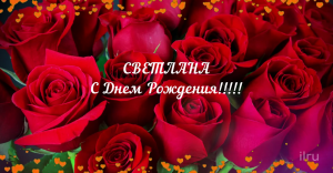 С днем рождения,Светлана.Желаю Много Счастья!