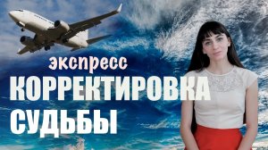 Быстрая локальная корректировка судьбы, изменение киноленты и сценария событий