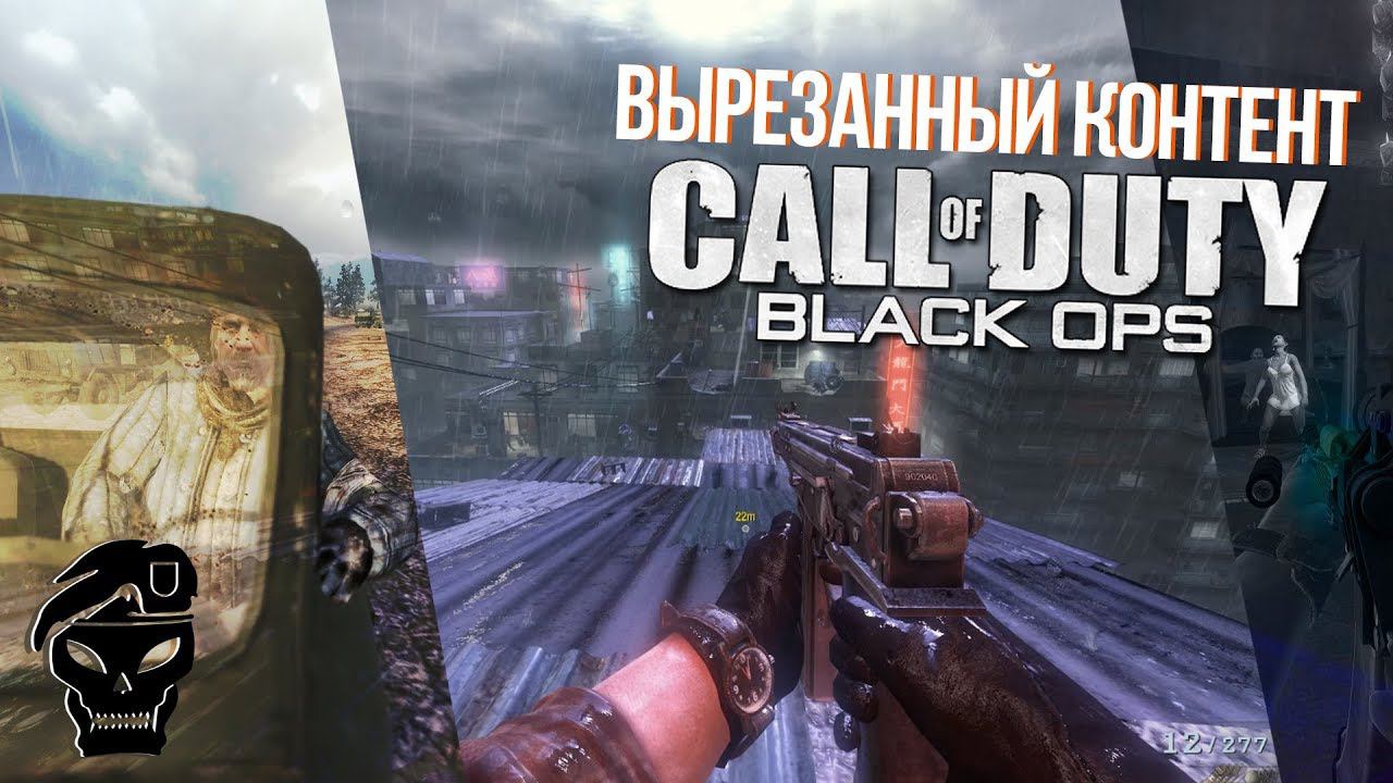 [#2] Вырезанный контент CoD: Black Ops