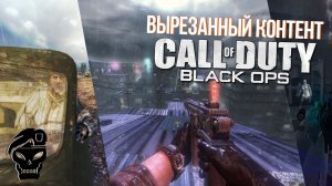[#2] Вырезанный контент CoD: Black Ops