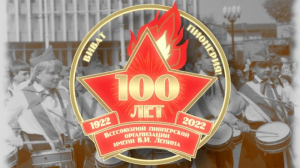«ПИОНЕРИИ 100 лет»