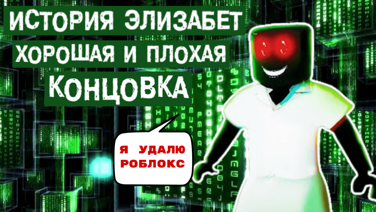 ИСТОРИЯ ЭЛИЗАБЕТ ДВЕ КОНЦОВКИ: Хорошая и Плохая. Роблокс. Elizabeth ? (STORY) Roblox смотреть онлайн