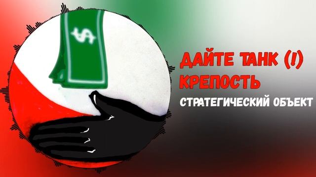 Дайте танк (!) – Крепость(♂gachi remix♂) смотреть онлайн