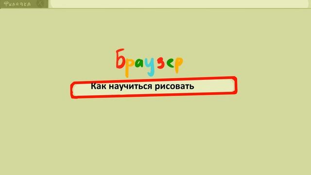 КАК НАУЧИТЬСЯ РИСОВАТЬ ЗА ДЕНЬ смотреть онлайн