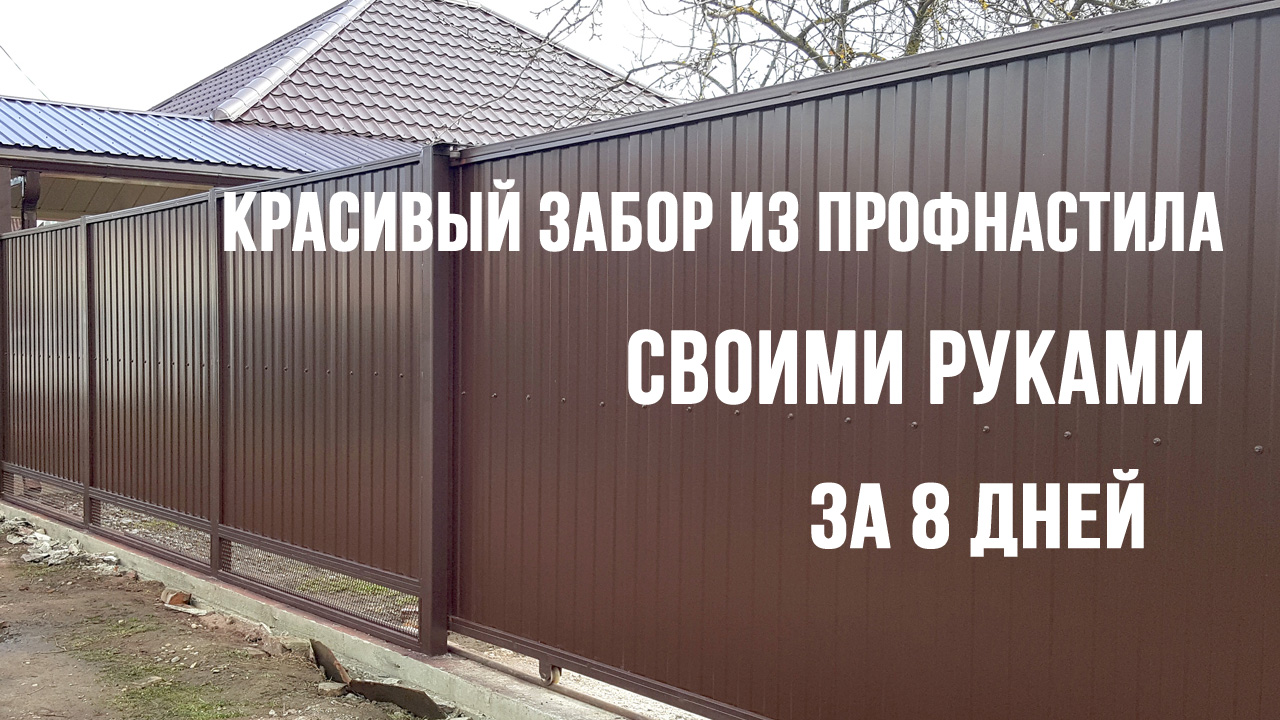 Красивый забор из профнастила в рамке смотреть онлайн