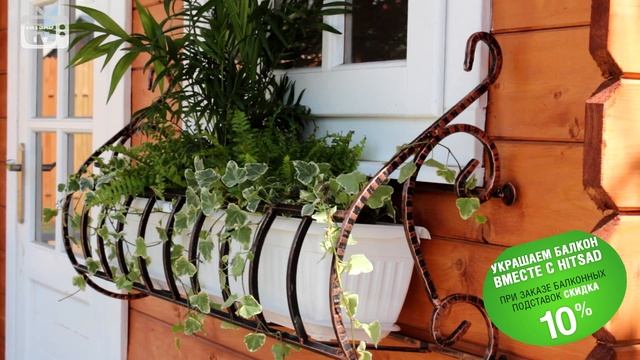 Балконные подставки для цветов со скидкой - Акция от Hitsad! смотреть онлайн