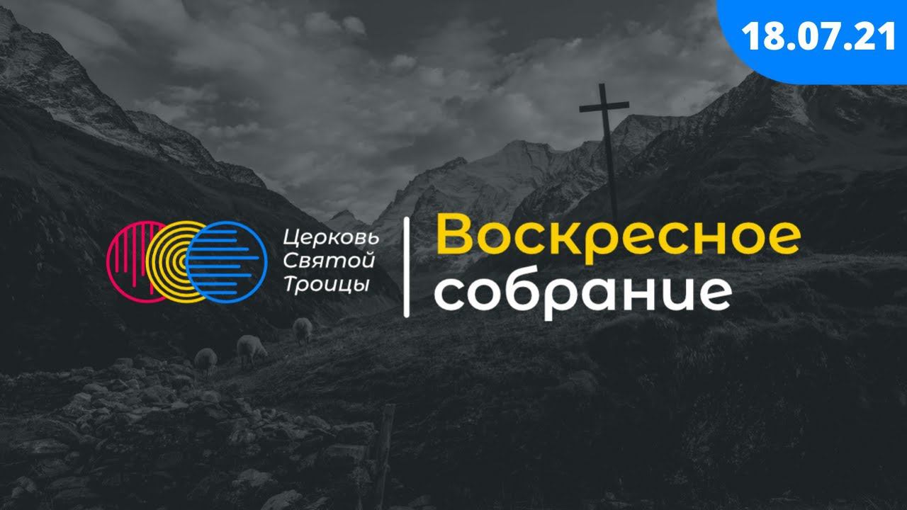 Воскресное служение смотреть онлайн