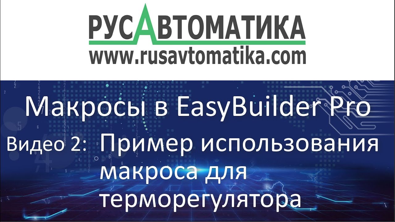 Weintek, пример макроса в EasyBuilder Pro - Терморегулятор смотреть онлайн