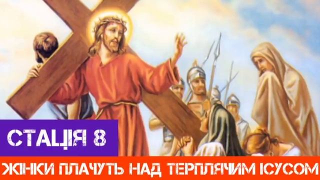 Хресна дорога Господа Нашого Ісуса Христа смотреть онлайн