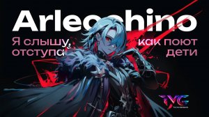 Арлекино - я слышу, как поют дети, отступай | Песня из фраз и цитат | Genshin Impact кавер