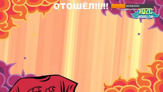 ИГРАААААААААТЬ!!!!!! The Jackbox Party Pack 1-8 + Starter Pack смотреть онлайн