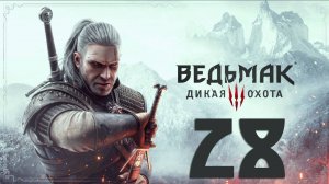 Ведьмак 3. Дикая Охота. Серия 28 (Охота за Младшим)