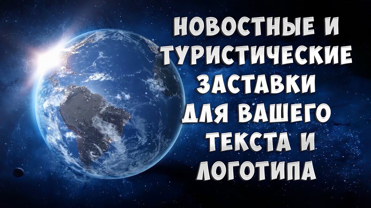 Новости, туризм, путешествия. ФОНЫ для заставок для вашего текста и логотипа. Монтаж видео на заказ.