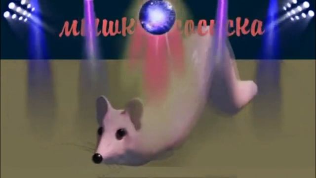 мышка сосиска (Trap remix) 5 минут