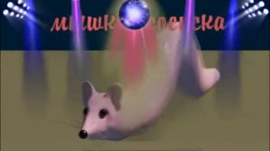 мышка сосиска (Trap remix) 5 минут