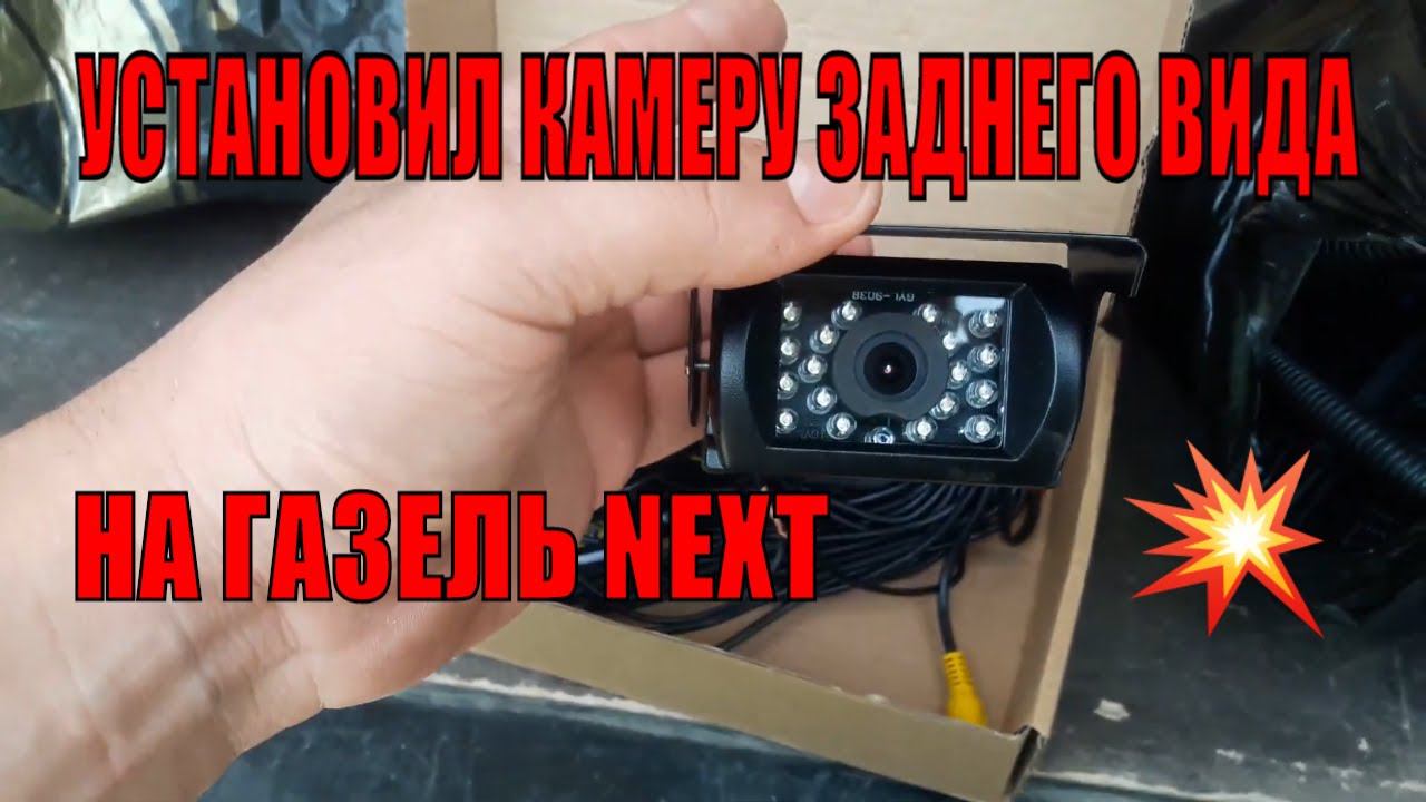 Установил камеру заднего вида на газель некст. Подключил к 2 din магнитоле с алиэкспресс смотреть онлайн