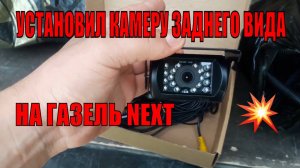 Установил камеру заднего вида на газель некст. Подключил к 2 din магнитоле с алиэкспресс