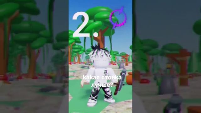 #роблокс #roblox #стойка смотреть онлайн