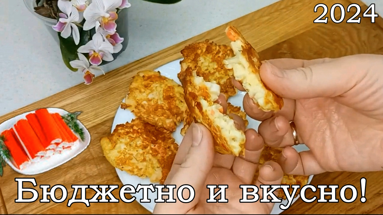 Бюджетно и вкусно!Рубленные котлеты из крабовых палочек и твёрдого сыра.Бабушка научила!Просто смотреть онлайн