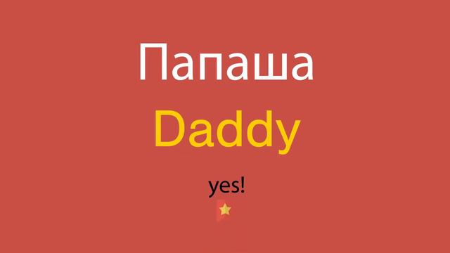 Папаша по-английски смотреть онлайн