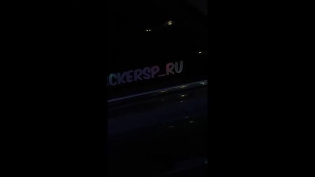 Наклейка Лазерный хром ночью смотреть онлайн