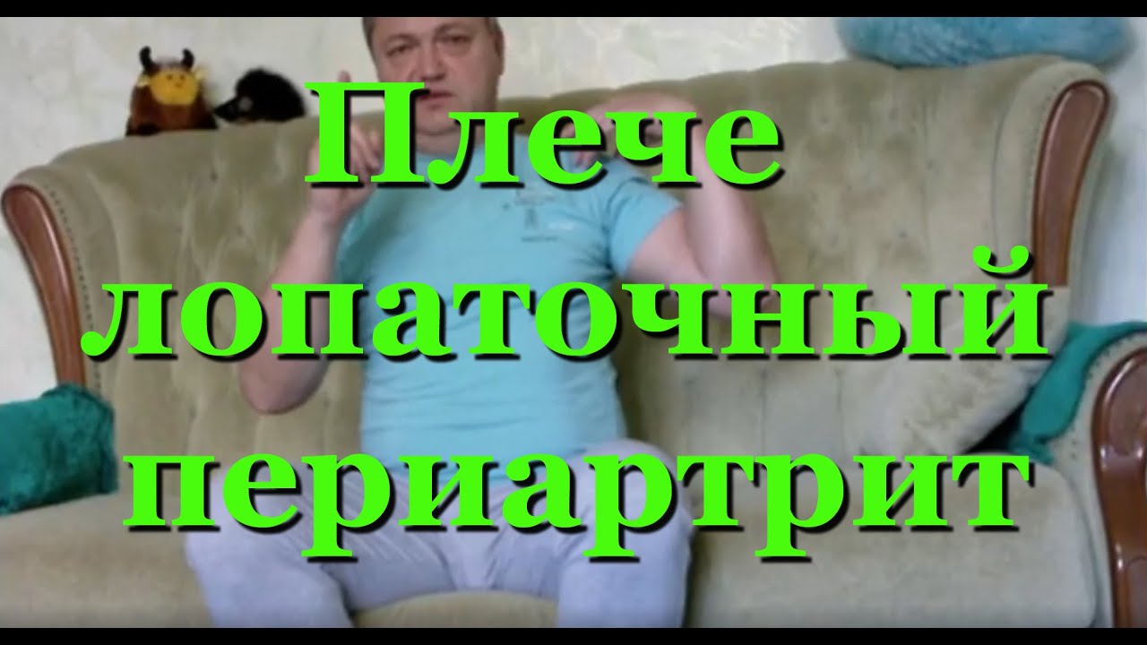 Плечелопаточный периартрит симптомы и лечение. Миозит. Девять физических упражнений вам в помощь. смотреть онлайн