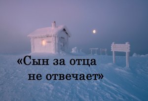 «Сын за отца не отвечает»