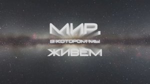 Мир, в котором мы живем (FullHD-версия)