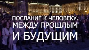 Послание к человеку. Между прошлым и будущим (2020)