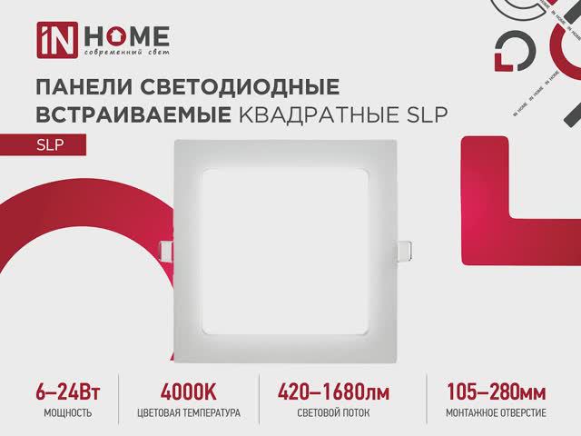 Панель светодиодная встраиваемая SLP IN HOME
