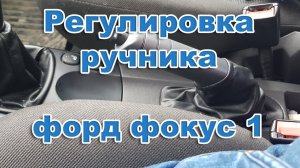 Ford Focus. Регулировка ручника форд фокус 1.