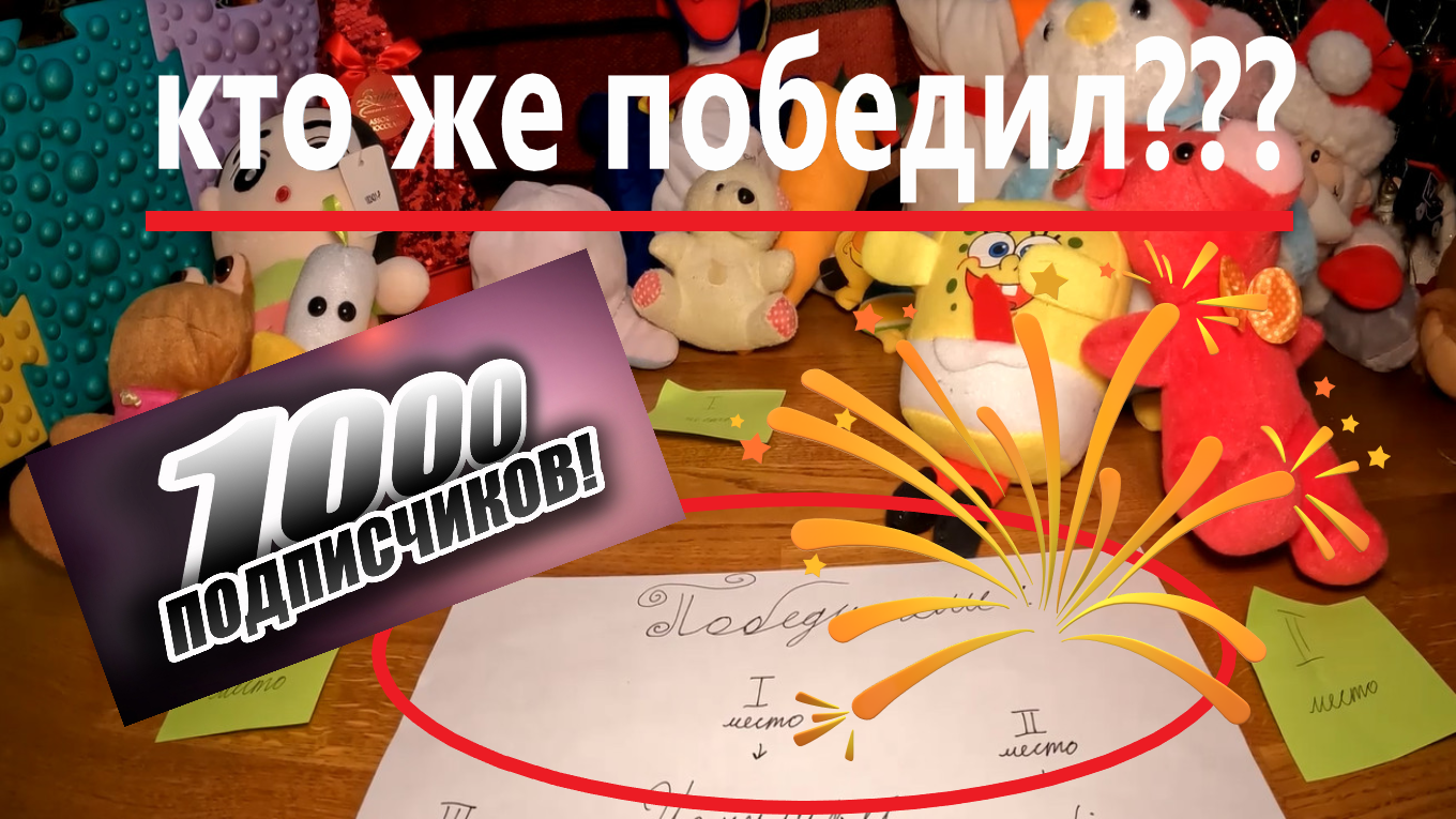 Определение победителей в розыгрыше на 1000 подписчиков!!! смотреть онлайн
