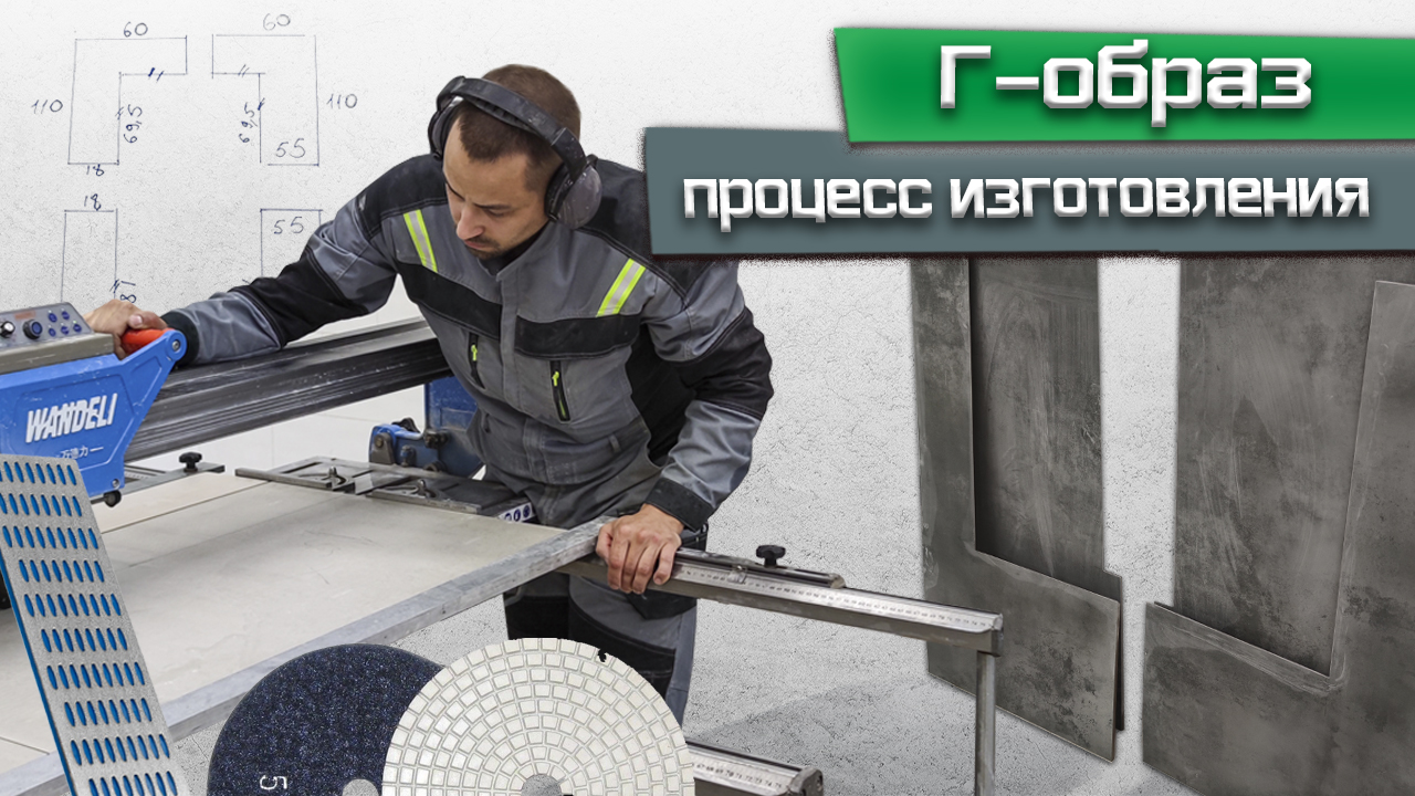 Как сделать сложный вырез на керамограните в виде Г-образного угла? Весь процесс изготовления смотреть онлайн