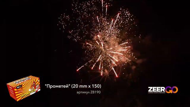Салют на 150 зарядов ПРОМЕТЕЙ Z8190 ZeerGO смотреть онлайн