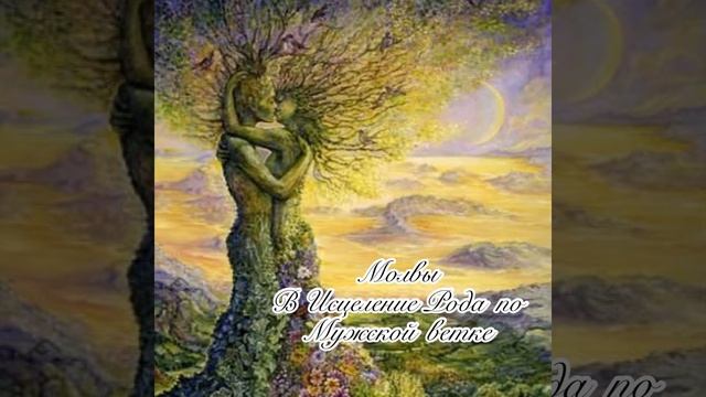 Молвы «В Исцеление Рода по Мужской ветке» (см. Описание) смотреть онлайн