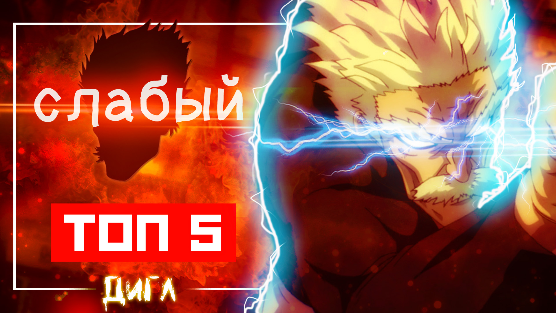 СЛАБЕЕ ГЕНОСА?!! - 5 САМЫХ ПЕРЕОЦЕНЁННЫХ Персонажей В АНИМЕ Ванпанчмен смотреть онлайн