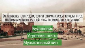 Викторина «Назад в СССР»