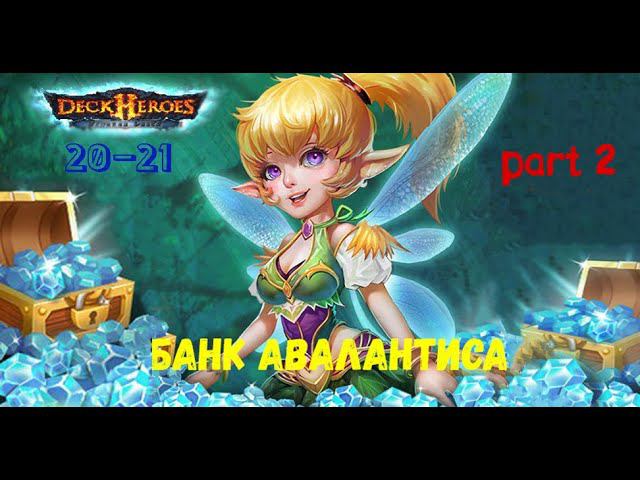 Deck Heroes: Великая битва. Банк Авалантиса 2020-2021. Увеличиваем свои самоцветы. Акция до 28.12.20 смотреть онлайн