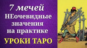 7 мечей. Семерка мечей. Системные и неочевидные значения на практике. Уроки таро.
