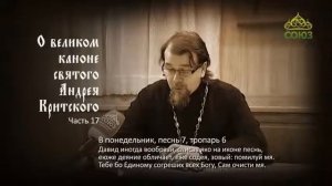 Великий покаянный канон Андрея Критского объясняет священник Константин Корепанов. Часть 17