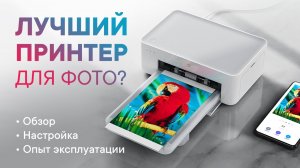 Обзор Xiaomi Mijia Photo Printer — лучший принтер для фотопечати