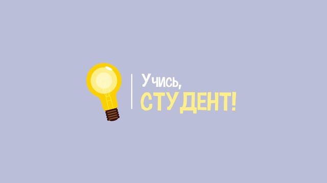 Как не завалить экзамен на первой сессии - Учись, студент! смотреть онлайн