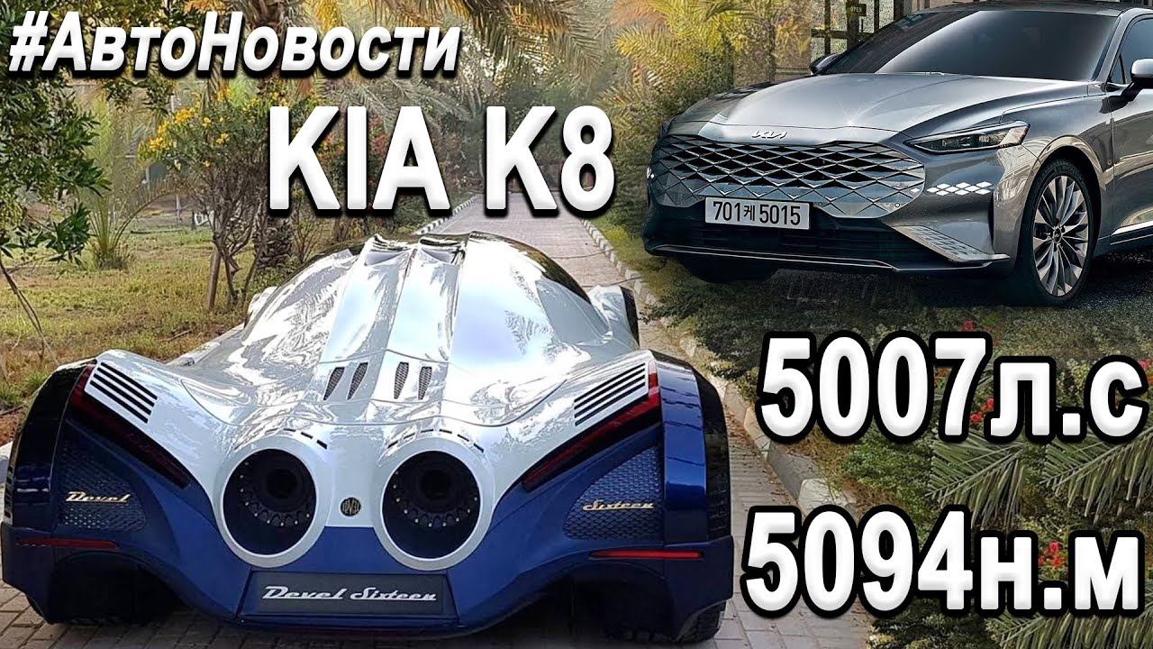 DevelSixteen 5007л.с, О преемнике Porsche 918, Новая Camry, Цены на Бензин в России! смотреть онлайн