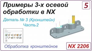 NX CAM. Примеры 3-х осевой обработки в NX. Урок 5. Обработка кронштейна (Часть 2)