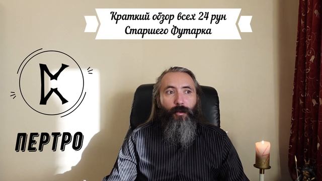 РУНЫ. Краткий обзор 24 рун Старшего Футарка. Руны Магии - значение, применение рун. Обучение Рунам